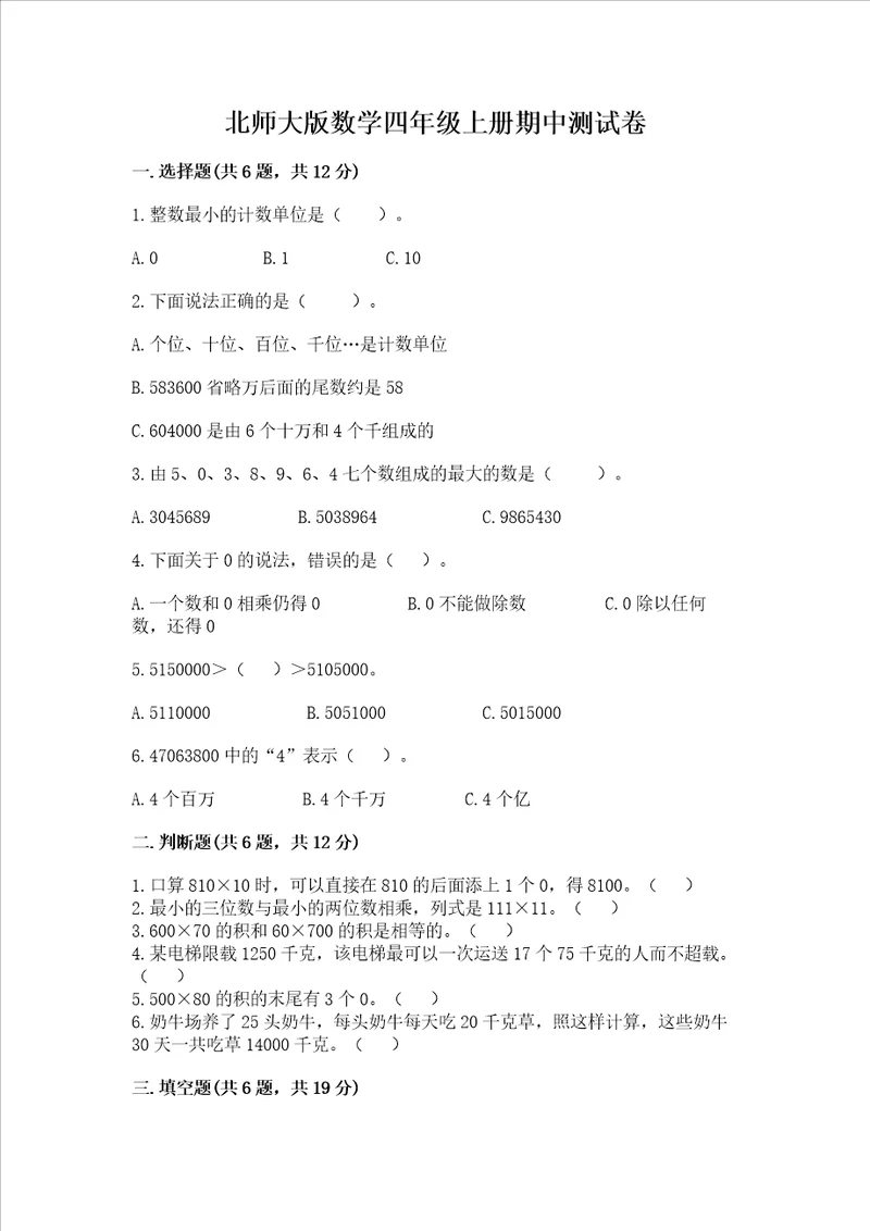 北师大版数学四年级上册期中测试卷附答案实用