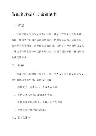 智能名片提升方案策划书