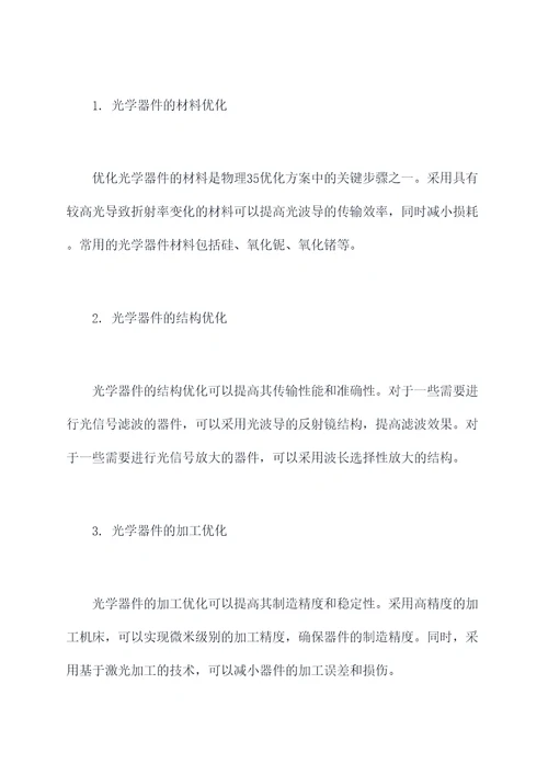物理35优化方案知识点