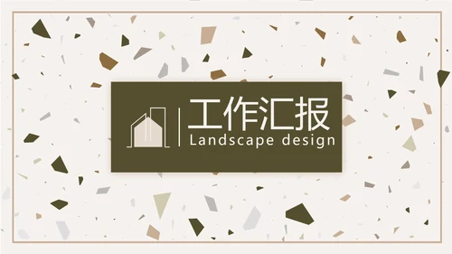 创意石块风格室内设计方案汇报PPT