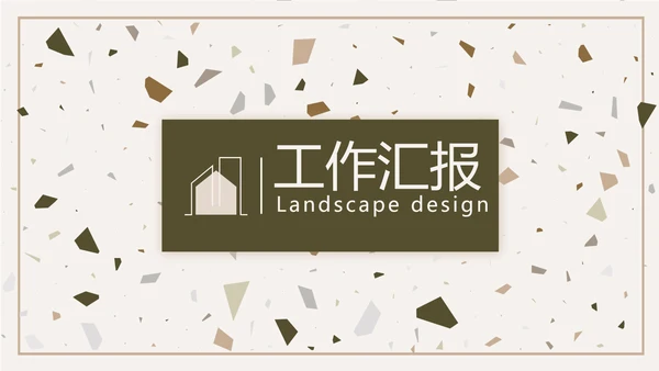 创意石块风格室内设计方案汇报PPT