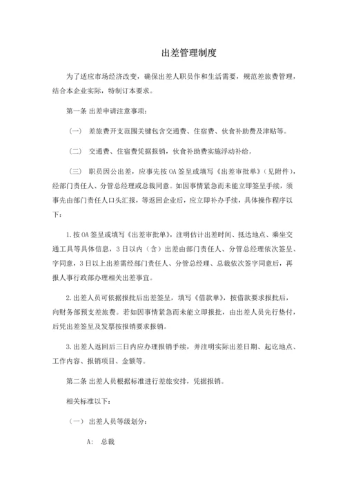 出差管理核心制度.docx