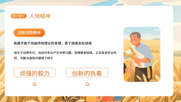 橙色插画风杂交水稻之父袁隆平PPT
