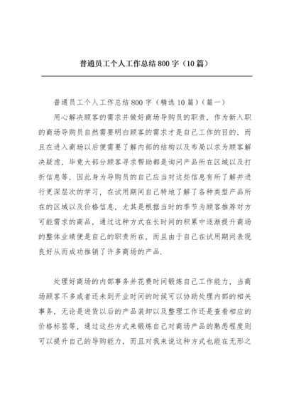 普通员工个人工作总结800字（10篇）.docx