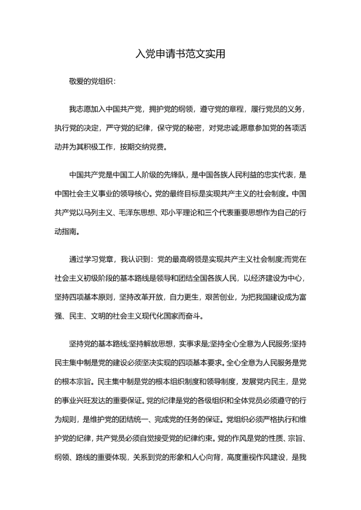 入党申请书范文实用