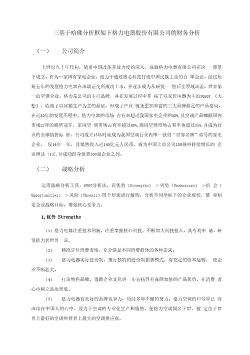 基于哈佛分析框架下的财务分析以格力电器股份有限公司为例