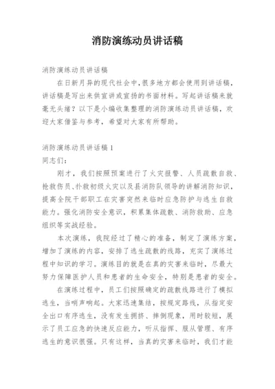 消防演练动员讲话稿.docx