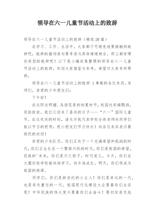 领导在六一儿童节活动上的致辞.docx