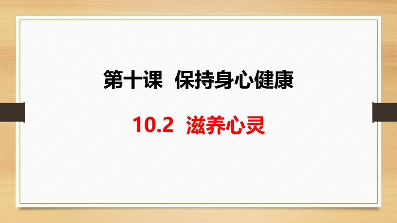 10.2滋养心灵 课件(共18张PPT)
