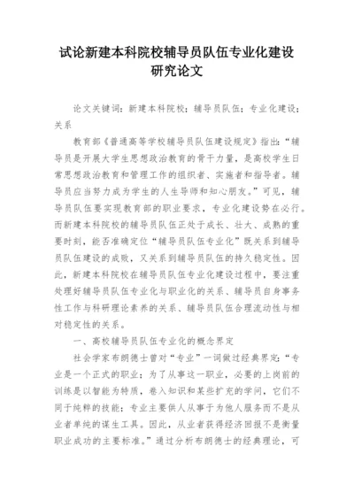 试论新建本科院校辅导员队伍专业化建设研究论文.docx