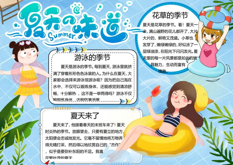 夏天来了word小报