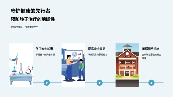 守护安全，同行前行