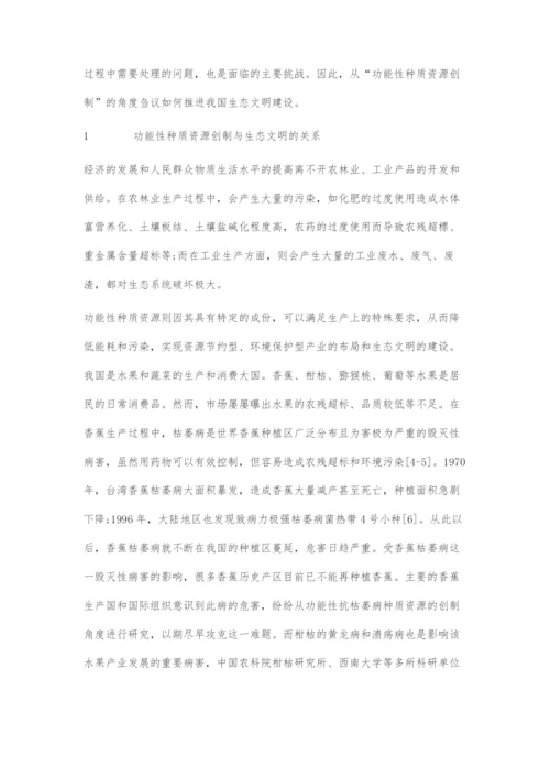 刍议功能性种质资源创制与生态文明建设.docx