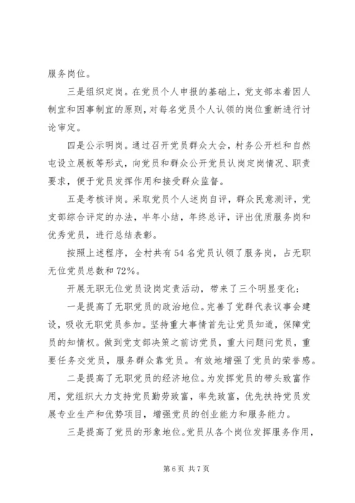 无职党员设岗定责事迹材料 (3).docx