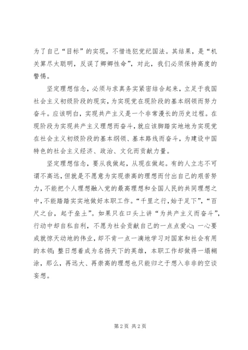 坚定理想信念增强四种意识学习心得.docx