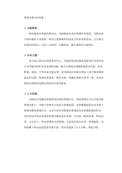 电视台网站专题方案专题策划.docx