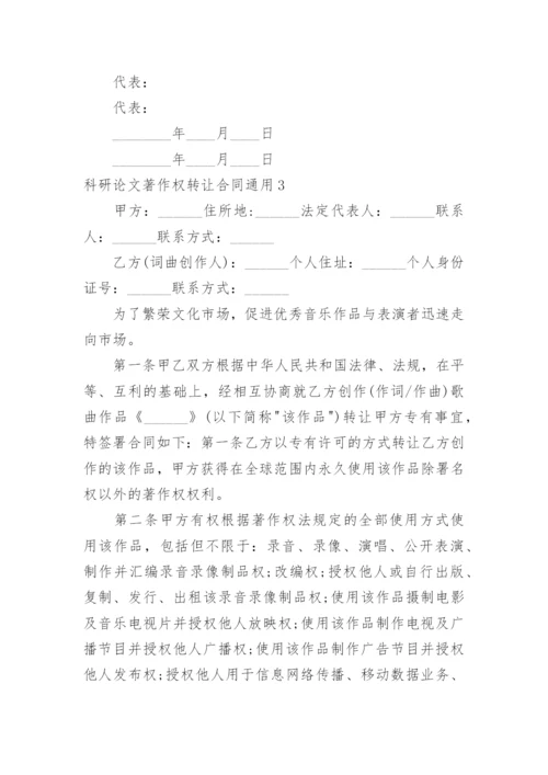 科研论文著作权转让合同.docx