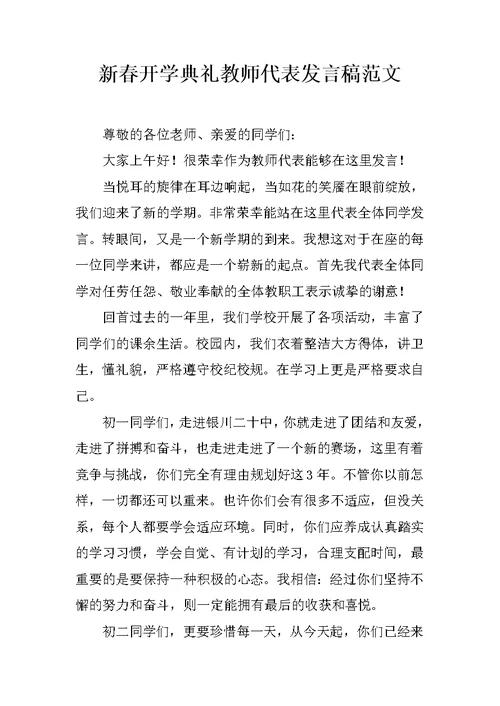 新春开学典礼教师代表发言稿范文