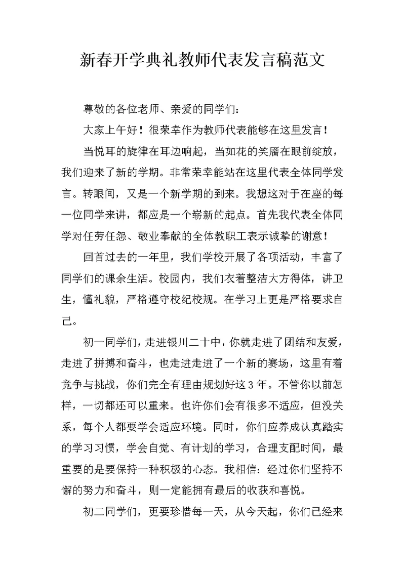 新春开学典礼教师代表发言稿范文