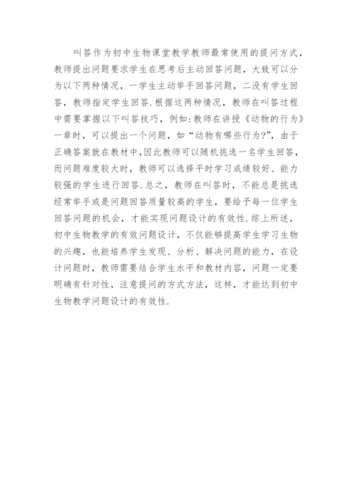 初中生物教学的有效问题设计.docx
