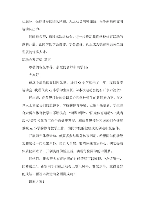 运动会发言稿精选9篇