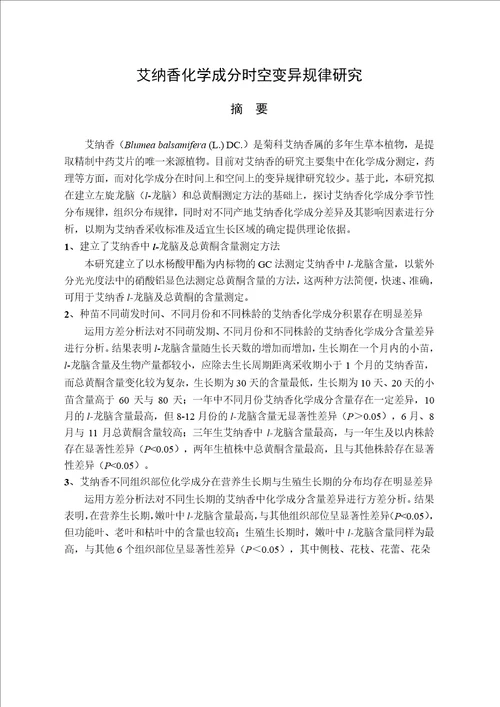 艾纳香化学成分时空变异规律研究中药学专业毕业论文