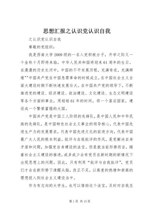 思想汇报之认识党认识自我_1.docx