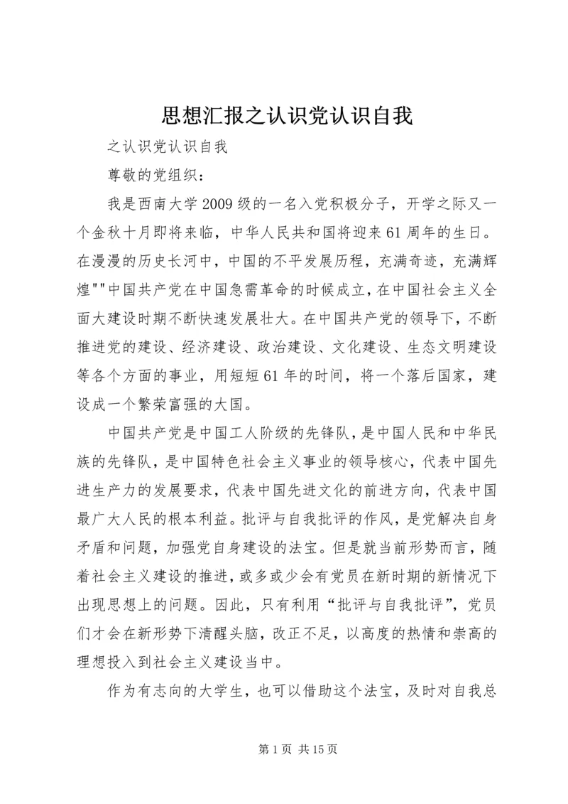 思想汇报之认识党认识自我_1.docx