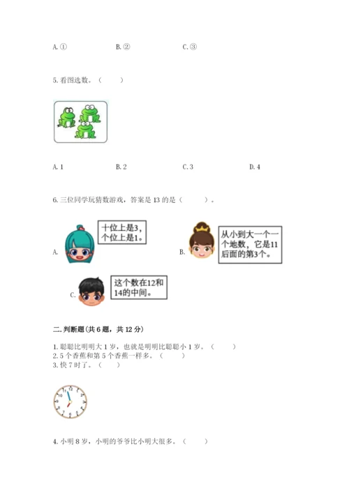 小学数学试卷一年级上册数学期末测试卷及答案（夺冠）.docx