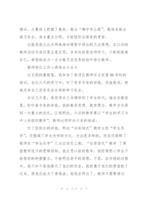 教师岗位工作心得体会大全.docx