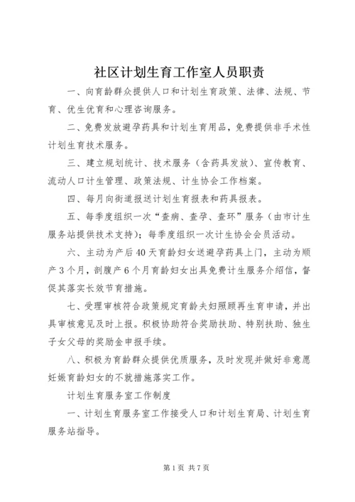 社区计划生育工作室人员职责.docx