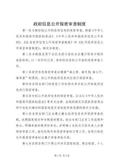 政府信息公开保密审查制度 (2).docx