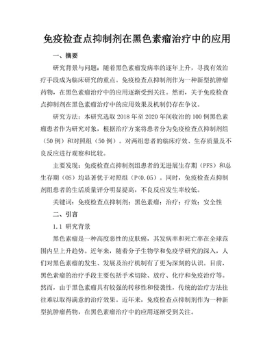 免疫检查点抑制剂在黑色素瘤治疗中的应用