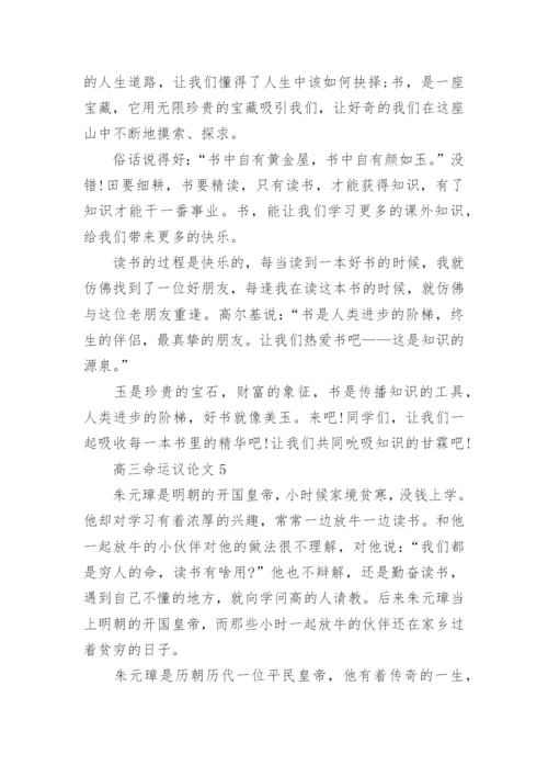 高三命运议论文5篇范文.docx