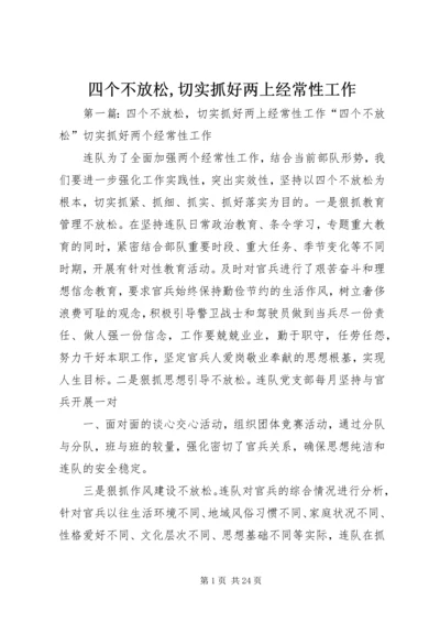 四个不放松,切实抓好两上经常性工作.docx