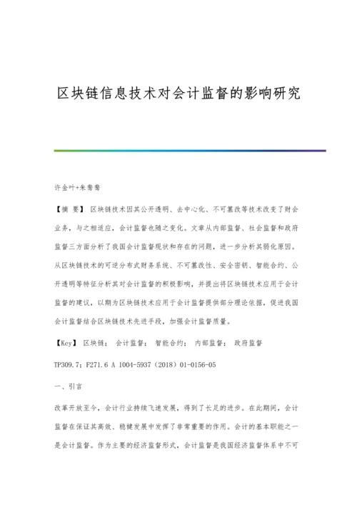 区块链信息技术对会计监督的影响研究.docx