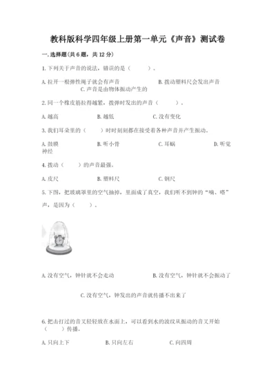 教科版科学四年级上册第一单元《声音》测试卷含完整答案（网校专用）.docx