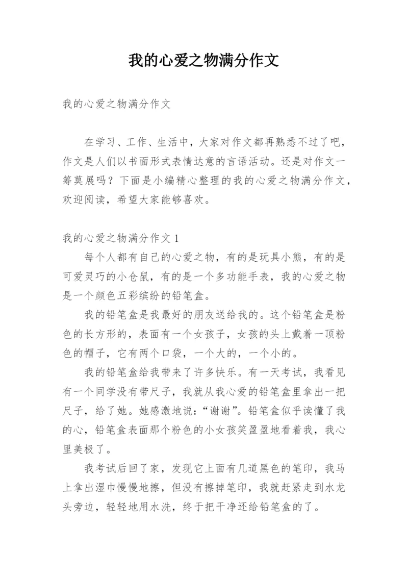 我的心爱之物满分作文.docx