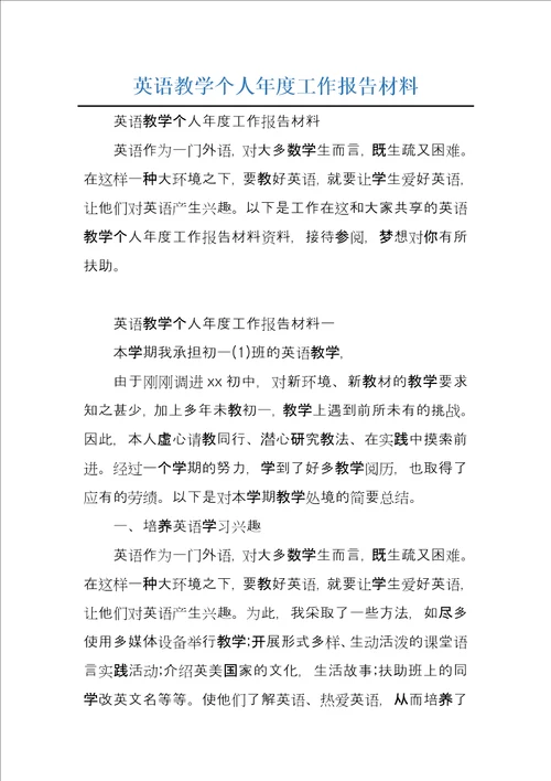 英语教学个人年度工作报告材料