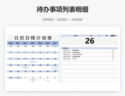 待办事项列表明细