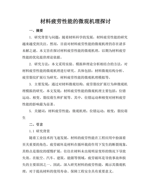 材料疲劳性能的微观机理探讨