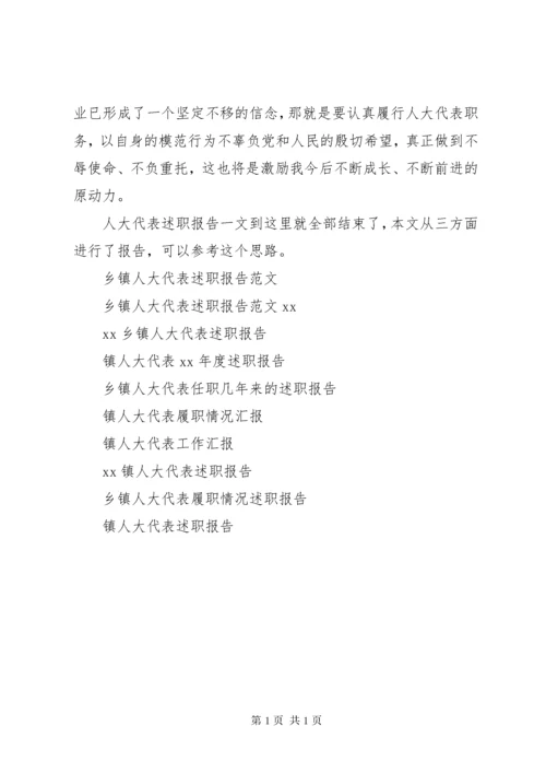 镇人大代表述职报告 (5).docx