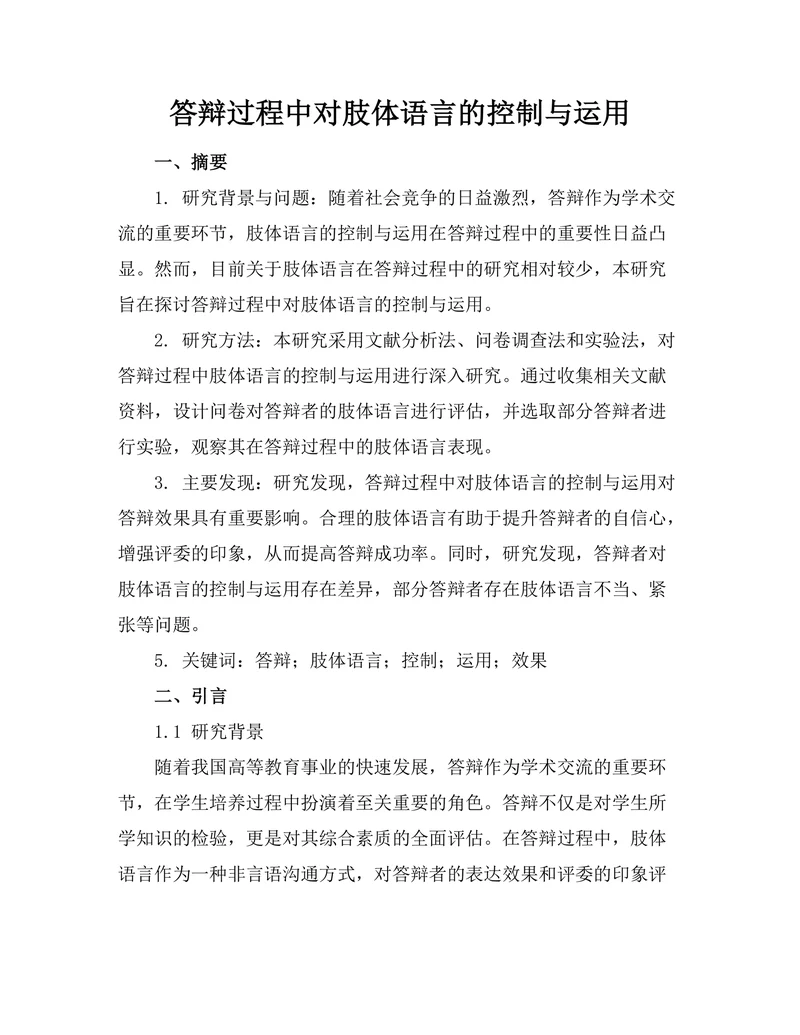 答辩过程中对肢体语言的控制与运用