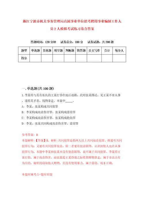 浙江宁波市机关事务管理局直属事业单位招考聘用事业编制工作人员2人模拟考试练习卷含答案4