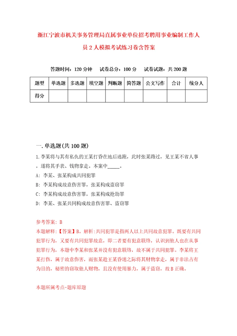 浙江宁波市机关事务管理局直属事业单位招考聘用事业编制工作人员2人模拟考试练习卷含答案4