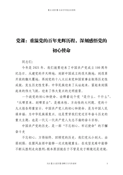 22364【党课：重温党的百年光辉历程 深刻感悟党的初心使命.docx