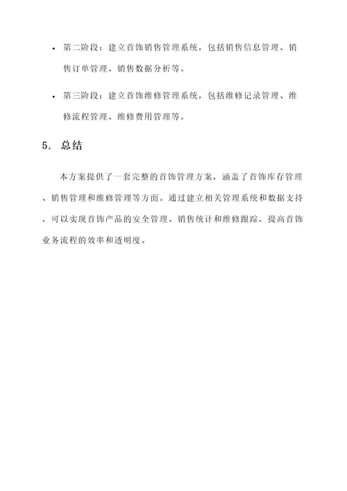 成品首饰管理方案