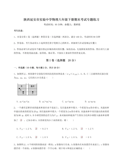 第二次月考滚动检测卷-陕西延安市实验中学物理八年级下册期末考试专题练习试题（解析版）.docx