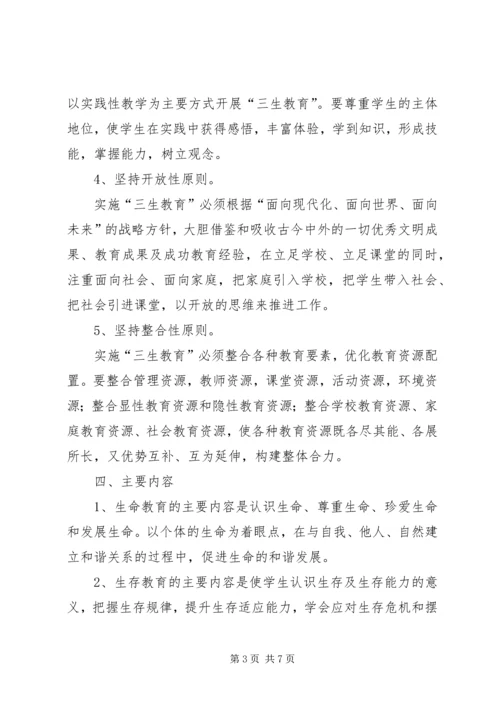 落水初级中学三生教育方案 (2).docx