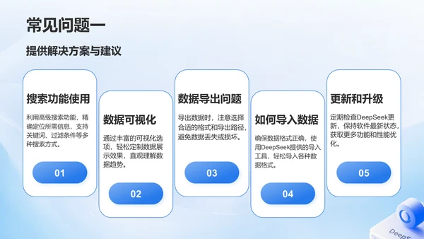 蓝色3D风DeepSeek入门教程与常见问题解答PPT模板